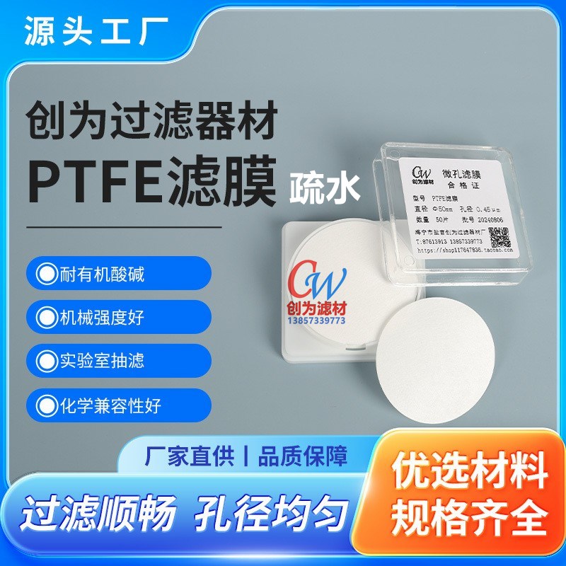 疏水PTFE聚四氟乙烯微孔滤膜