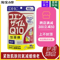 日本DHC 辅酶Q10精华紧致肌肤抗氧延沿缓衰老保护心脏60日120粒