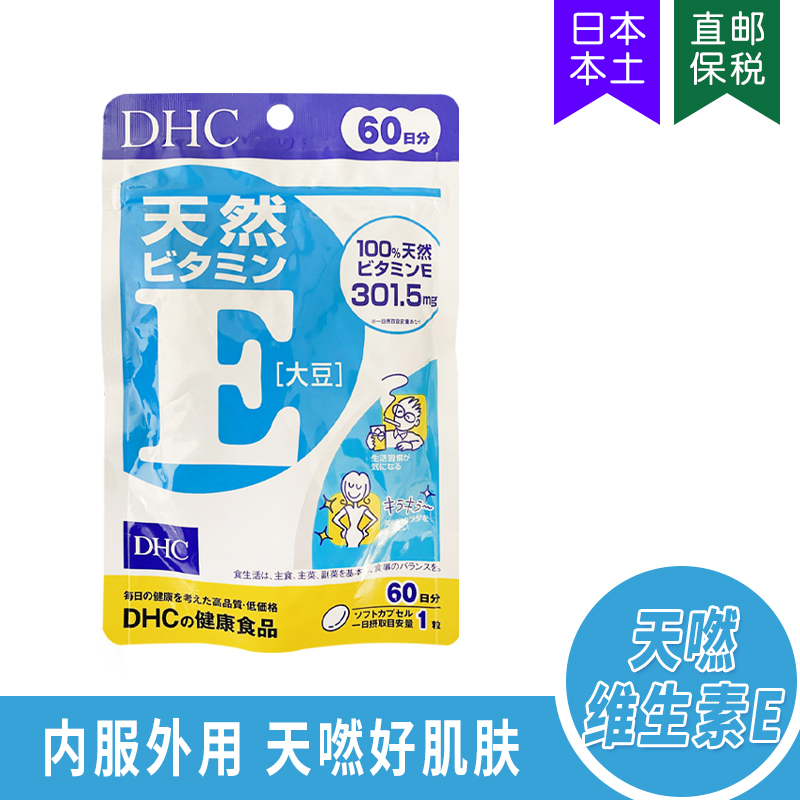 美容抗氧化DHC维生素VE維他命E