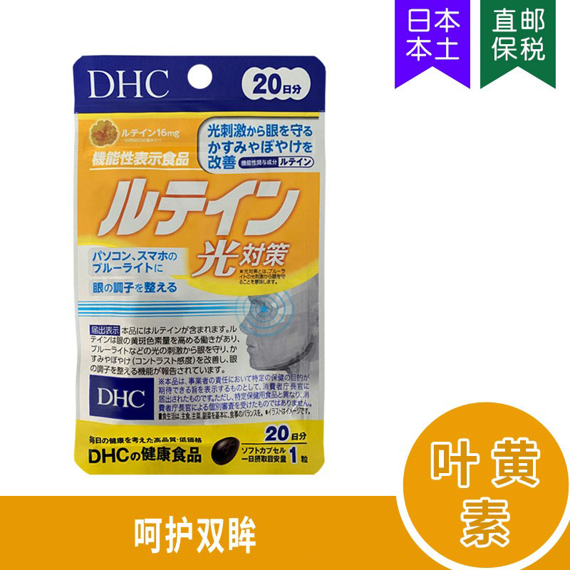 抗蓝光眼保护DHC叶黄素清晰视野