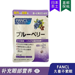 5522日本FANCL护户眼蓝莓精华素缓解眼疲劳营养素30日60粒