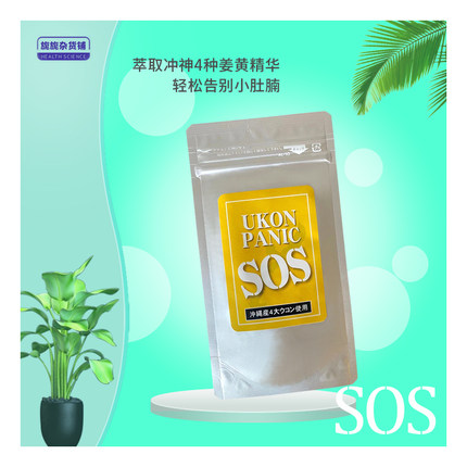 日本SOS UKON PANIC姜黄素收腹提减臀肚腩瘦腹腰小肚子60粒