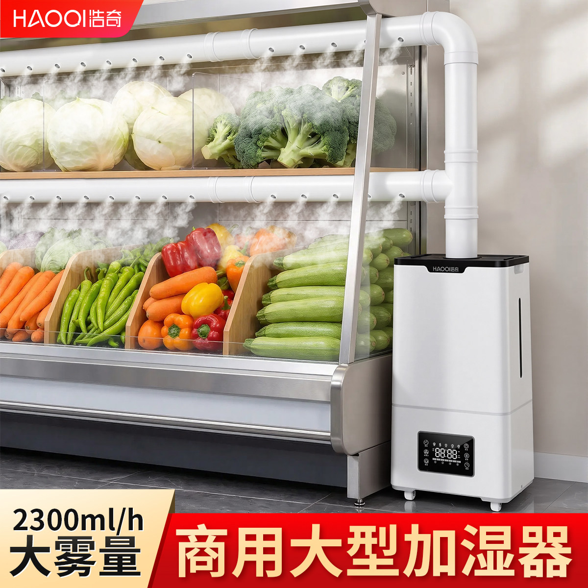 浩奇工业加湿器大雾量家用静音大型蔬菜保鲜喷雾器水果商用回潮机