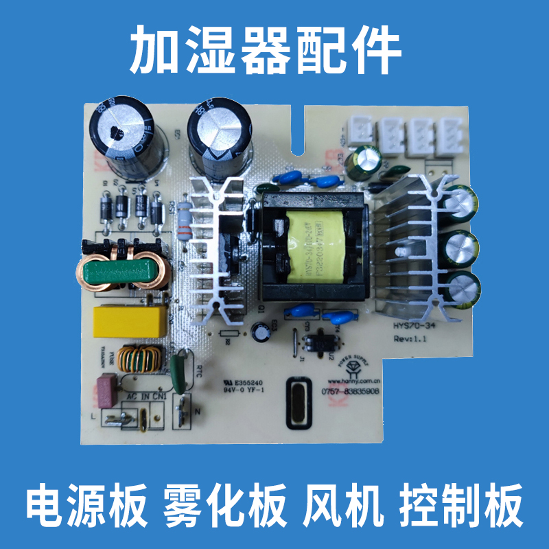 浩奇加湿器电源板 雾化板 风机 控制板130H 953  825 822型号配件