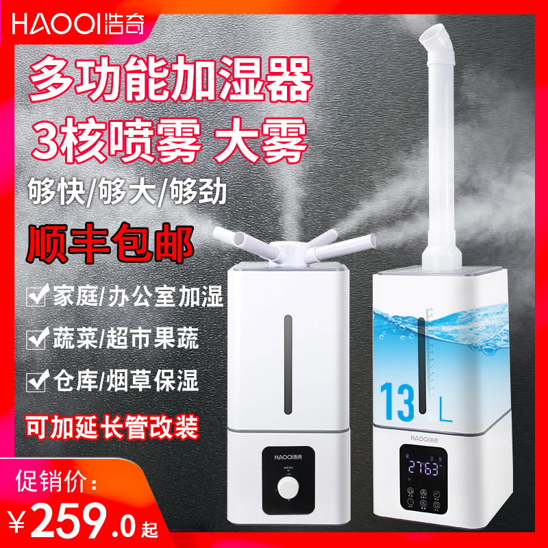 [浩奇旗舰店加湿器]浩奇加湿器大容量大雾量工业商用蔬菜保月销量1269件仅售259元