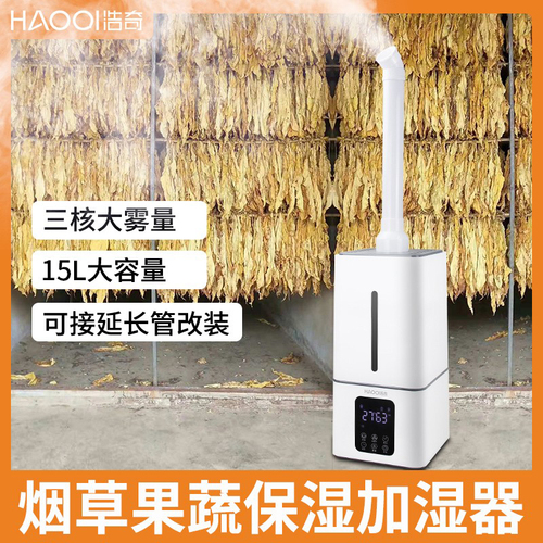 浩奇工业加湿器大雾量商用型蔬菜保鲜水果摆摊喷雾烧烤烟叶回潮机