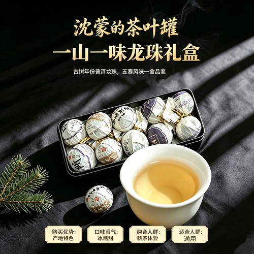 一山一味 · 名山龙珠组合 收藏级年份百年古树普洱茶体验喝