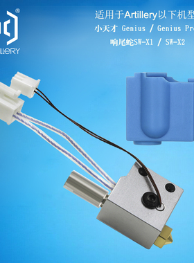 云图Artillery 3D打印机Genius Pro SW-X2/X1加热元件Hotend套件