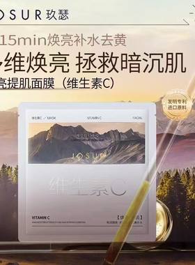 玖瑟植物精粹维生素C面膜