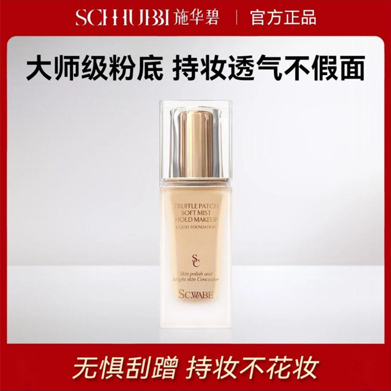 施华碧粉底液养肤干皮油皮控油持久定妆遮瑕保湿底妆BB霜提亮肤色