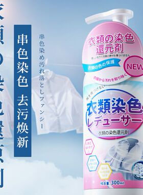 衣服染色修复还原颜色恢复剂彩色去色漂白 白色衣物掉色串色去除