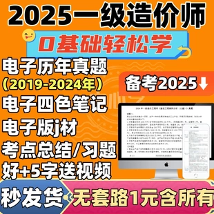 2025年一造四色笔记历年真题库电子版一级造价工程师资料教材视频