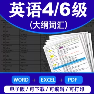 最新版2025英语四级六级大纲单词汇表背诵默写4级6级正序乱序46级