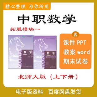 北师大版中职数学拓展模块一课件PPT教学教案期末试卷及答案