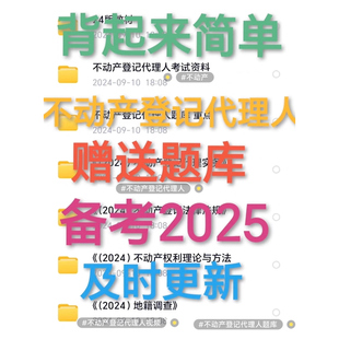 2025年不动产登记代理人全套电子版 视频 思维导图 题库