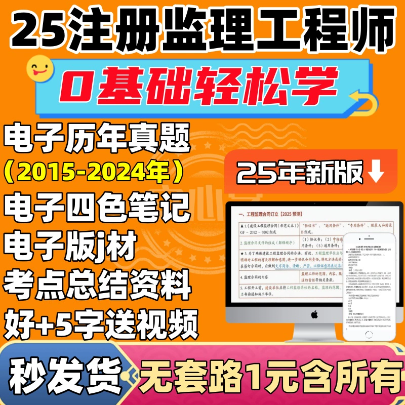2025年注册监理工程师四色笔记历年真题库电子版教材资料视频网课