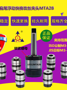 L0312MTA2 4 5 0620浮动快换攻丝夹头 西湖 西菱 金丰台钻攻丝机