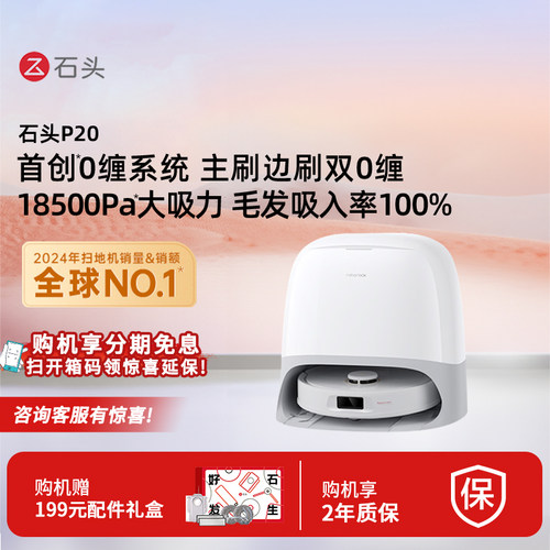 Roborock/石头 P20全自动智能扫拖吸三合一家用扫地机器人