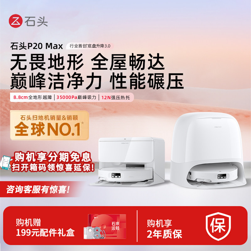 【金币大额抵】石头扫地机器人P20 Max扫地拖地一体机全自动清洗