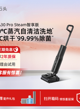 石头A30 Pro Steam智享版蒸汽洗地机0缠毛躺平速烘干洗吸拖一体机