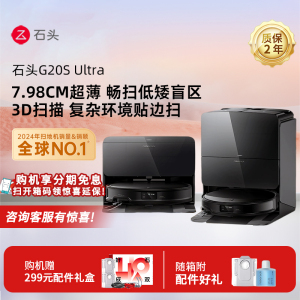 石头自清洁扫地机器人G20S Ultra系列扫拖一体机自动
