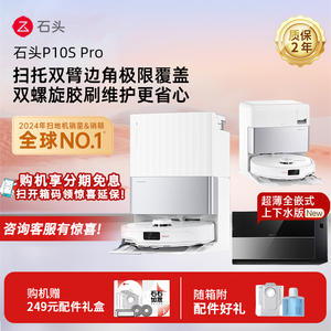 【政府补贴15%】石头智能扫地机器人P10S Pro自动集尘扫拖一体机