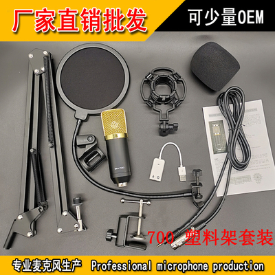 BM-700电容麦克风塑架套装电脑主播手机录音手机K歌话筒有库存