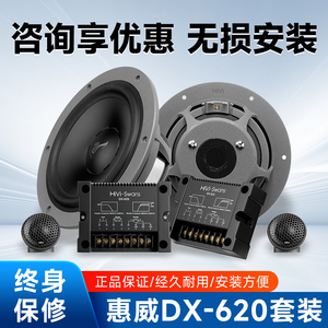 惠威汽车音响DX-6206.5寸两分频套装喇叭车载中高音低音无损安装