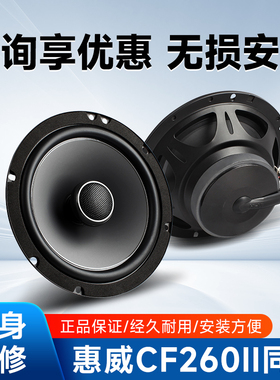 惠威CF260II汽车音响6.5寸主机直推车载同轴喇叭高低音头无损改装