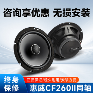 惠威CF260II汽车音响6.5寸主机直推车载同轴喇叭高低音头无损改装