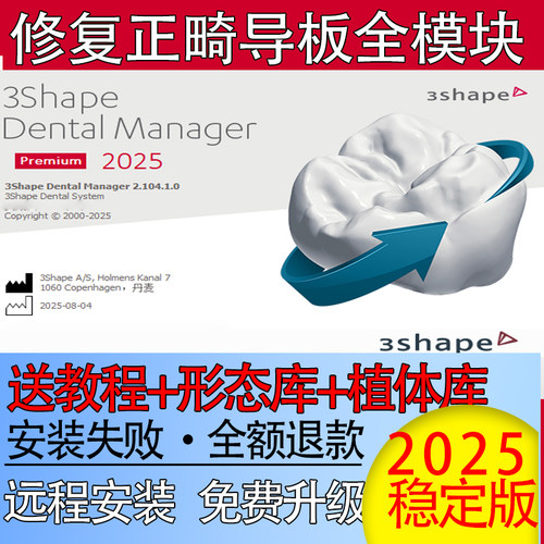 全套3shape2025软件exocad牙冠设计导板修复正畸模块送教程包安装