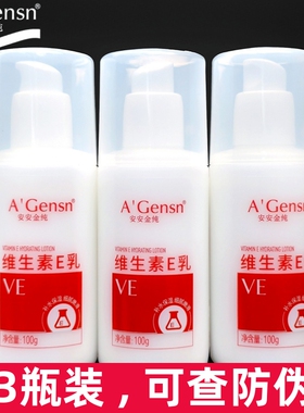 安安金纯维生素e乳100g*3瓶装乳液面霜VE乳润肤霜滋润身体乳维e乳