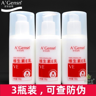 安安金纯维生素e乳100g*3瓶装乳液面霜VE乳润肤霜滋润身体乳维e乳