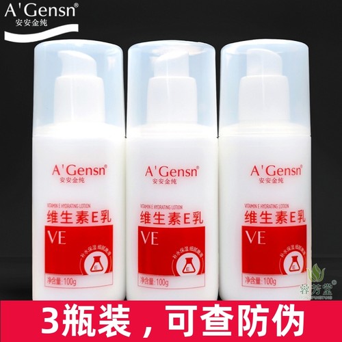 3瓶装安安金纯维生素E乳面部全身