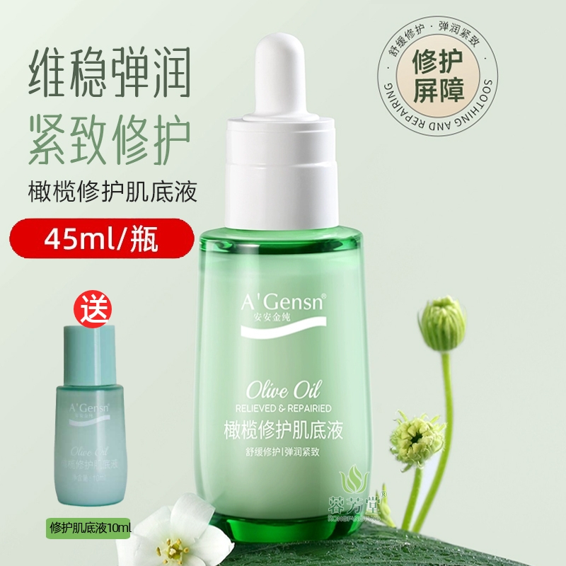 安安金纯橄榄油修护肌底液45ml补水保湿精华液面部肌底修护滋养