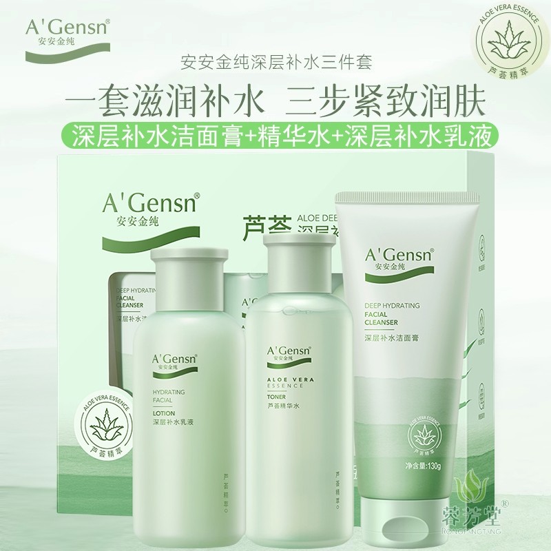 安安金纯芦荟深层补水套装正品