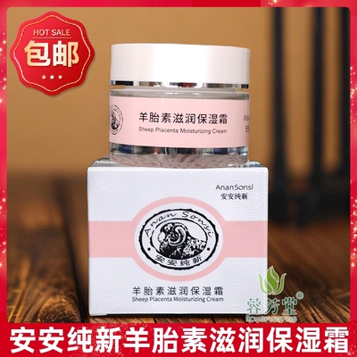 安安羊胎素滋润保湿霜50g面霜