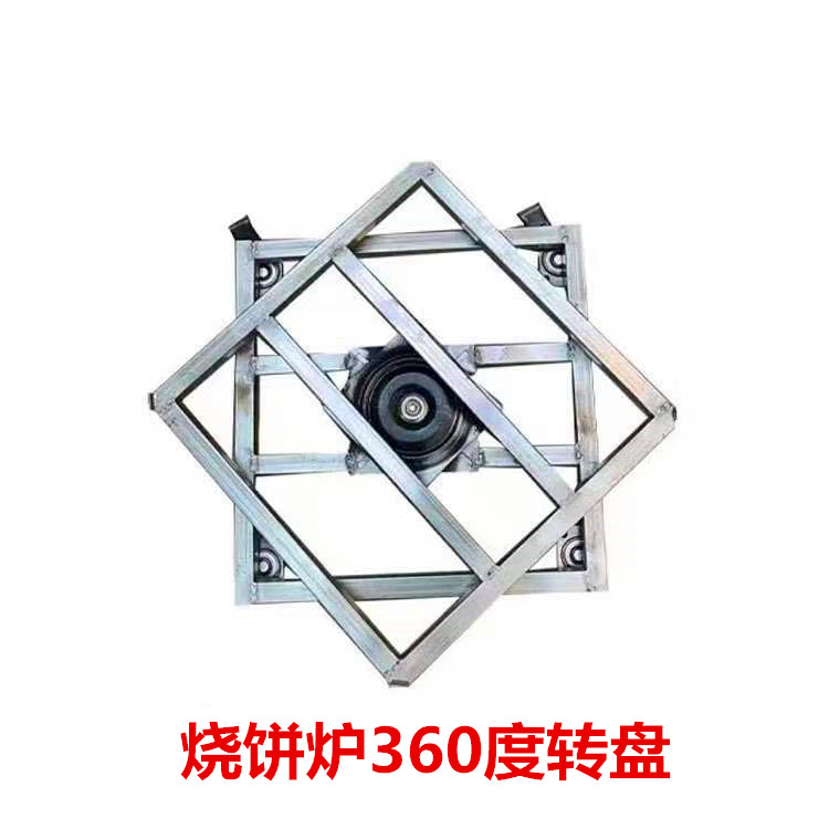 烧饼炉转盘360度转盘烧饼炉
