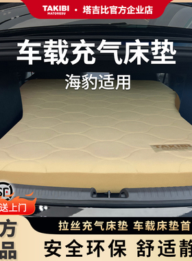 塔吉比TAKIBI比亚迪海豹车载露营充气床垫车内折叠床tpu弹丝云床
