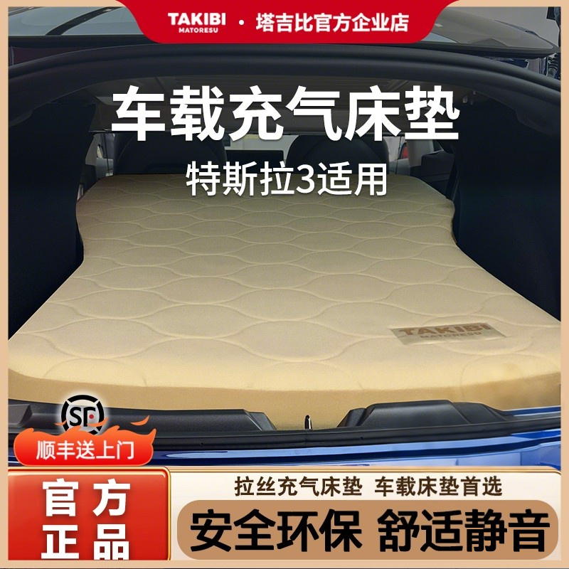 塔吉比特斯拉Model3车载拉丝充气床垫便携自驾游后排睡垫睡觉神器