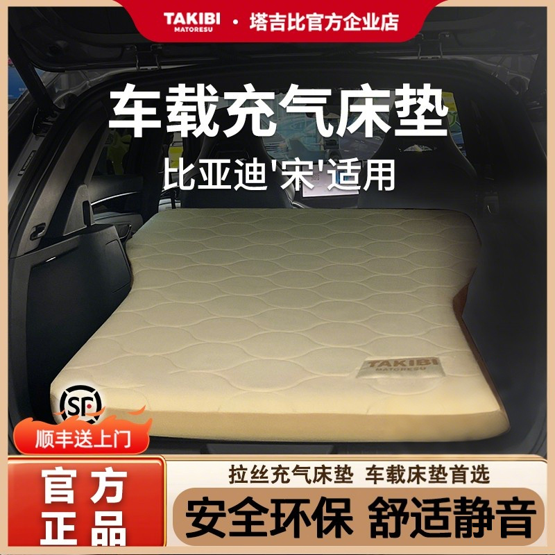 塔吉比 比亚迪宋通用车载拉丝充气床垫露营汽车后排睡垫睡觉神器