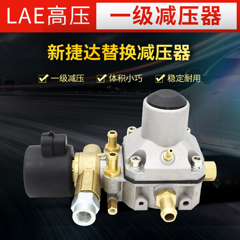 博科士LAE高压一级减压器减压阀汽车cng天然气油改气改装配件