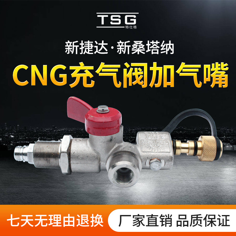 新捷达新桑塔纳cng燃气充气阀加气阀天然气汽车油改气改装