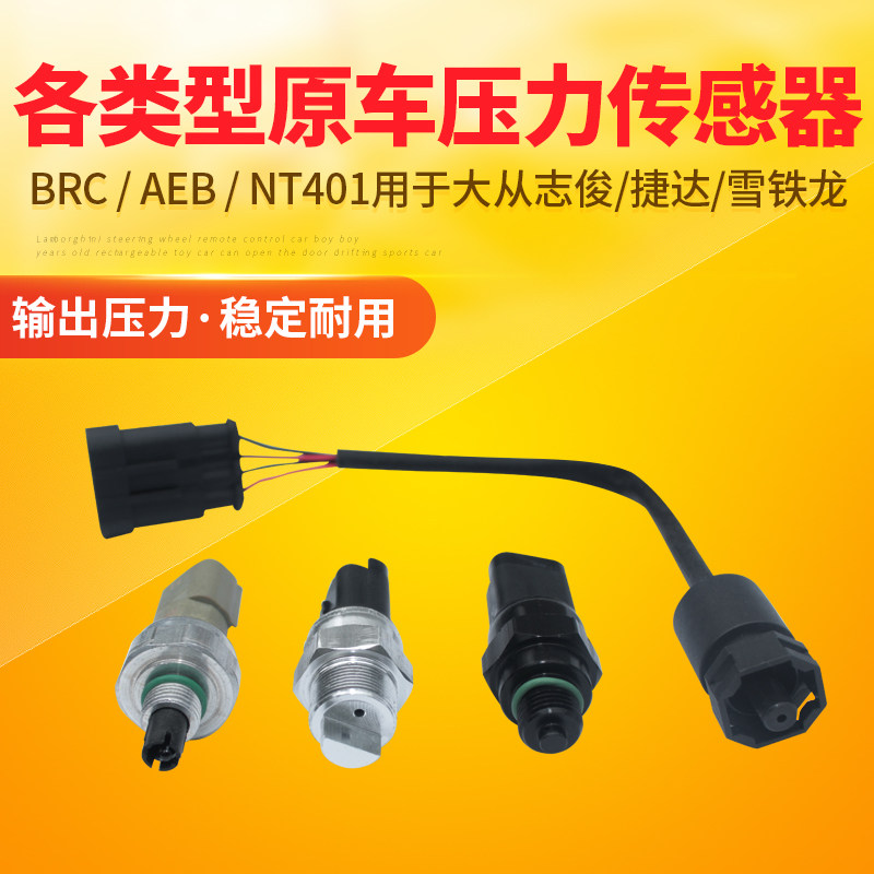 原车天然气配件cng配件aeb压差brc传感器nt401天然气汽车