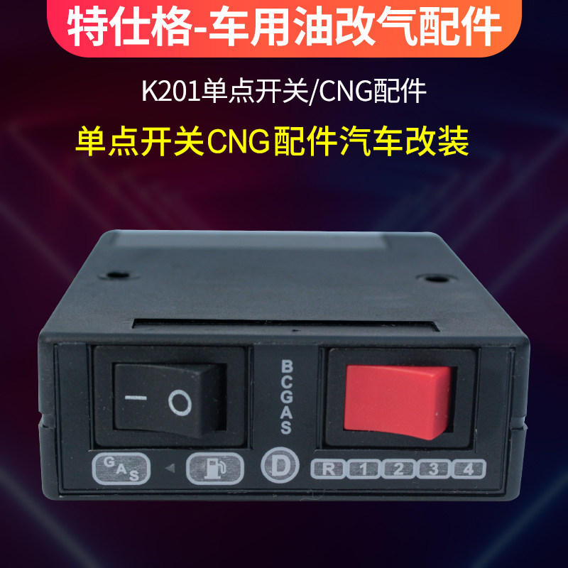 k201单点开关油气切换开关天然气汽车油改气转换器cng改装配件包
