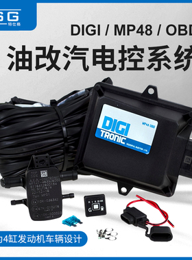 DIGI MP48油改气控制系统cng油改气燃气汽车改装配件内置OBD电控