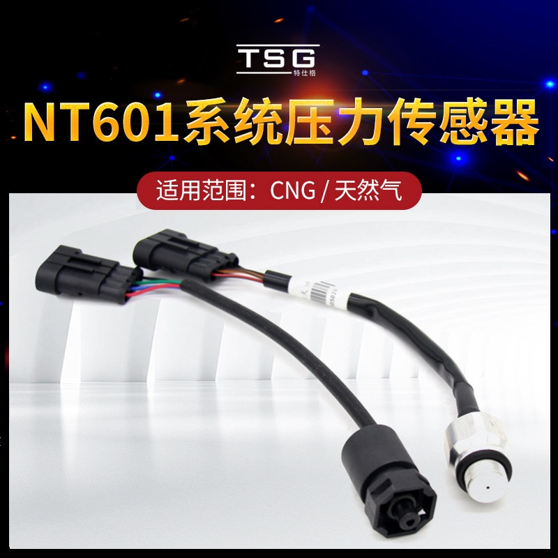 CNG天然气配件NT401/NT601系统压力压差传感器爱丽舍世嘉帝豪远景