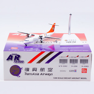 Jcwings 1/200 合金飞机模型  复兴航空 ATR-72-500 B-22812