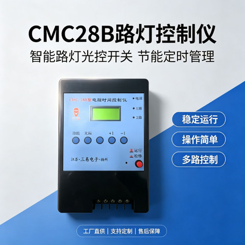 三易CMC28B路灯光控定时管理器