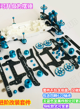 四驱车改装零件 田宫四驱车改装配件 MS MSL底盘收藏比赛改装套件